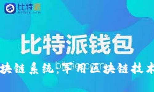 美国海军区块链系统：军用区块链技术的前沿探索