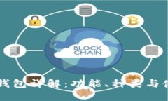 区块链钱包详解：功能、种类与使用指南