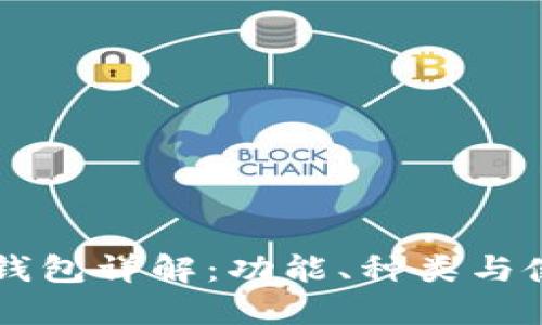 区块链钱包详解：功能、种类与使用指南