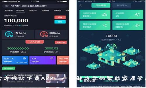: TP官方网站下载APP: 一步解决你的智能家居管理需求
