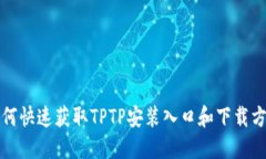 如何快速获取TPTP安装入口和下载方法