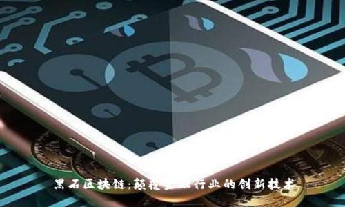 黑石区块链：颠覆金融行业的创新技术