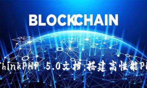 # 全面解析ThinkPHP 5.0文档:搭建高性能PHP应用的利器