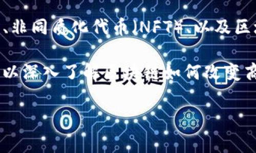 区块链对应课程是指与区块链技术相关的教育课程，通常包括区块链的基本概念、技术架构、应用场景、智能合约、去中心化金融（DeFi）、非同质化代币（NFT）、以及区块链的安全性和隐私等内容。这些课程旨在帮助学生和专业人士理解和掌握区块链技术及其应用，培养他们在这一领域的技能和知识。

随着区块链技术的发展，许多高校、在线教育平台和机构开设了相应的课程，涵盖从入门到高级的多层次内容。通过这些课程，学习者可以深入了解区块链如何改变商业模式、金融服务以及其他各个行业。同时，这些课程也有助于推动区块链技术的推广和应用，为未来的职业发展打下坚实的基础。

如果你有更多具体问题或者想了解某个方面的详细信息，请告诉我！