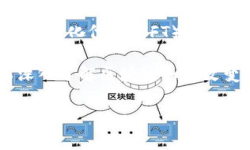 区块链对应课程是指与区块链技术相关的教育课程，通常包括区块链的基本概念、技术架构、应用场景、智能合约、去中心化金融（DeFi）、非同质化代币（NFT）、以及区块链的安全性和隐私等内容。这些课程旨在帮助学生和专业人士理解和掌握区块链技术及其应用，培养他们在这一领域的技能和知识。

随着区块链技术的发展，许多高校、在线教育平台和机构开设了相应的课程，涵盖从入门到高级的多层次内容。通过这些课程，学习者可以深入了解区块链如何改变商业模式、金融服务以及其他各个行业。同时，这些课程也有助于推动区块链技术的推广和应用，为未来的职业发展打下坚实的基础。

如果你有更多具体问题或者想了解某个方面的详细信息，请告诉我！