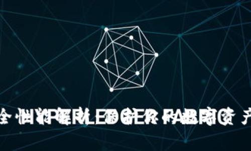 TP钱包安全性能解析：保护你的数字资产不受威胁