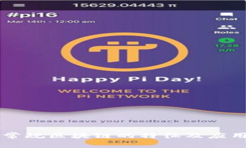 重庆常规区块链的特征及应用分析