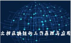 腾讯文档区块链的工作原理与应用探讨