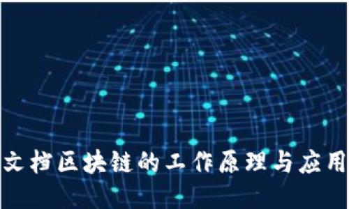 腾讯文档区块链的工作原理与应用探讨