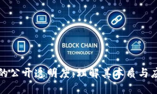 区块链的公开透明度：理解其本质与应用价值