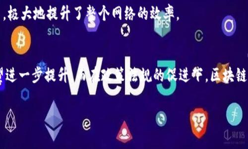 区块链减速是一个相对较少见的术语，通常用来描述区块链网络的某一或多种情况下的速度下降，包括交易确认时间延长、区块生成速度减缓等现象。这种情况可能由多种因素引起，包括网络拥堵、技术瓶颈、恶意攻击或者共识机制的设计问题等。

区块链本质上是一个分布式账本技术，各个节点共同维护和更新网络中的数据。这一过程需要进行复杂的数学计算和网络通信，因此当网络中交易数量激增时，节点可能需要更长的时间来确认这些交易，进而导致交易速度的减慢。

区块链减速的原因
首先，网络拥堵是导致区块链减速的主要原因之一。以比特币为例，其网络的交易处理能力有限。当每天的交易数量超出网络的承载能力时，用户提交的交易将会被搁置在交易池中，等待被矿工打包到新的区块中。只要网络 congestion（拥堵）存在，交易确认的速度就会降低。

其次，区块链技术本身的设计也可能限制速度。例如，比特币每十分钟才生成一个区块，并且区块大小也是有限制的。这种设计虽然增强了网络的安全性，但也导致了在高需求时期，交易确认时间的延长。

此外，恶意攻击也是导致减速的因素之一。某些攻击者可能会试图通过发送大量交易来占用区块链的资源，而导致正常用户的交易等待时间延长。这种情况下，网络的减速是由于外部的干扰而非内部的拥堵。

区块链减速的影响
区块链减速会对用户体验产生显著影响。首先，较慢的交易确认时间意味着用户不能及时完成支付或转账，这对于商业交易尤其不利，会导致商家面临交易延迟的问题。同时，它也可能影响用户对某种数字货币或区块链项目的信任度，因为速度和效率是很多用户选择某个项目的关键考量因素。

其次，矿工的获利模式也受到影响。通常情况下，矿工会从打包交易中获得手续费收入，当交易数量减少时，他们的收入也会受到相应的影响，进而可能导致部分矿工退出网络，进一步加剧了区块链的减速问题。

提升速度的解决方案
面对区块链减速的问题，各种解决方案也在不断被提出。比如，以太坊正计划通过将原有的工作量证明（PoW）机制转变为权益证明（PoS）机制来提高网络的交易速度和吞吐量。此外，链下解决方案（如闪电网络）也是一种有效的手段，通过将小额交易在链下处理，减少了对主链的直接依赖，从而提升了整体处理速度。

另外，一些新兴的区块链项目如Polkadot和Solana，其设计初衷便是提高交易速度，其采用的多链架构模式使得其能够同时处理多个并发交易，极大地提升了整个网络的效率。

区块链减速的未来
未来，随着区块链技术的不断演进，减速问题可能会得到更有效的解决。随着更高效的共识算法和更强大的硬件的研发，区块链的处理速度有望进一步提升。而在政策法规的促进下，区块链的应用也将逐渐深入，带动相关行业的变革。同时，企业和开发者在设计区块链解决方案时，也应当关注可扩展性问题，以实现更好的用户体验。

总之，区块链减速是一个复合性的问题，需要从多个角度入手来解决。同时，也为区块链技术的进一步发展提供了新的考虑方向和动力。