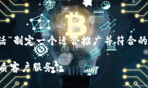 基于您的要求，我将为“TP官网400电话”制定一个适合推广并符合的，以及相关的关键词。以下是示例内容：

如何有效使用TP官网400电话获取优质客户服务