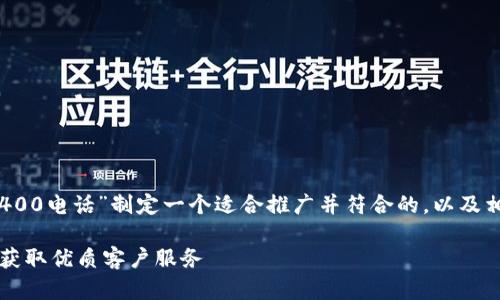 基于您的要求，我将为“TP官网400电话”制定一个适合推广并符合的，以及相关的关键词。以下是示例内容：

如何有效使用TP官网400电话获取优质客户服务