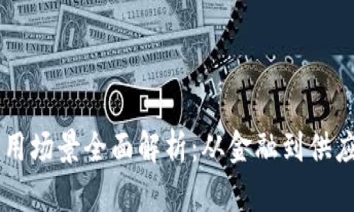 区块链赋能应用场景全面解析：从金融到供应链的创新变革