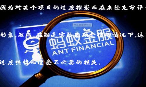 区块链舔狗是一个网络流行词，通常用来形容那些对区块链、加密货币等新兴科技领域抱有过度热情，甚至盲目追随的人。这类人往往会在社交媒体或论坛上发表对某一特定区块链项目或加密货币的高度赞扬和支持，不惜忽视其潜在风险和缺陷，显示出一种近乎盲目的热爱和追捧。

### 词语来源及构成

**舔狗**这个词最初源于网络文化，形容那些对某个人特别上心，付出很多却得不到回应的人。将这个词与“区块链”相结合，就是用于指代那些对区块链项目抱有非理性态度，表现出过分热情的人群。

### 误区与风险

许多人在接触区块链技术和加密货币时，被其快速升值的潜力所吸引，投身其中却往往忽略了风险。一些“舔狗”可能会因为对某个项目的过度推崇而在未经充分评估的情况下进行投资，导致经济损失。

### 社交影响

在一些区块链社区中，这种“舔狗”现象尤为明显。他们通过社交媒体或社区论坛不断传递正能量，帮助项目方提升公众形象。然而，在缺乏实际基础支撑的情况下，这种盲目支持可能为项目带来虚假的成功，并可能导致更多投资者的盲目跟风。

### 结论

总之，“区块链舔狗”这一词汇反映了现代网络文化中的一种群体行为，提醒人们在追逐新兴事物时要保持理智，避免因过度热情而遭受不必要的损失。

如果你对这一话题感兴趣或者有更多疑问，欢迎提出，我们可以进一步探讨！