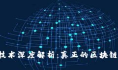 区块链技术深度解析：真正的区块链是什么？