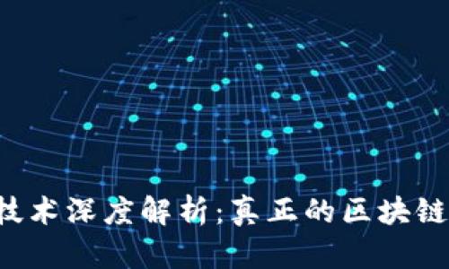 区块链技术深度解析：真正的区块链是什么？