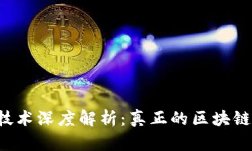 区块链技术深度解析：真正的区块链是什么？