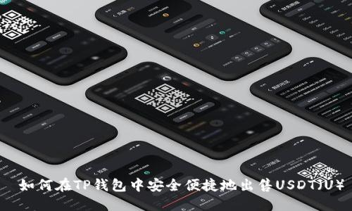  如何在TP钱包中安全便捷地出售USDT（U）