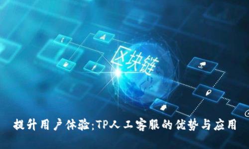 提升用户体验：TP人工客服的优势与应用