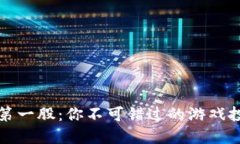 区块链第一股：你不可错过的游戏投资机遇