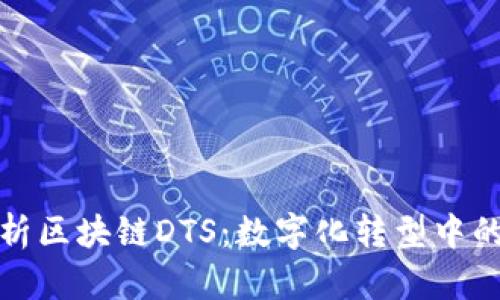 深入解析区块链DTS：数字化转型中的新机遇