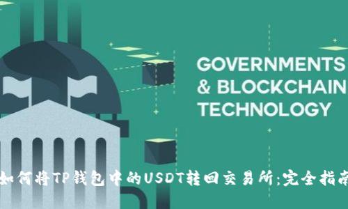 如何将TP钱包中的USDT转回交易所：完全指南