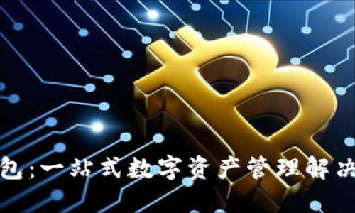 TP钱包：一站式数字资产管理解决方案