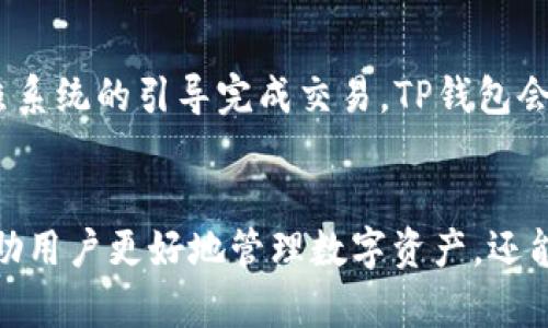 TP钱包安卓版下载2023：最安全便捷的数字资产管理选择
TP钱包, 安卓下载, 数字资产, 加密货币/guanjianci

引言
在如今数字货币发展迅猛的时代，越来越多的投资者和用户开始关注数字资产的管理工具。TP钱包作为一款新兴的数字资产钱包，以其安全、便捷的特性吸引了众多用户的目光。本文将围绕“TP钱包安卓版下载2023”这一主题，为您提供详细介绍，包括TP钱包的功能、特点、下载与安装指南，以及常见问题的解答，帮助您更加全面地了解这款应用。

TP钱包的背景与发展
TP钱包是一款支持多种数字货币的移动端钱包，致力于为用户提供最安全的资产管理服务。随着区块链技术的快速发展，TP钱包应运而生，成为数字资产管理的重要工具。特别是在中国，随着监管政策的不断完善，越来越多的用户开始选择安全性高且操作简便的钱包。TP钱包凭借其优越的技术支持和用户体验，迅速赢得了市场的认可。

TP钱包的主要功能
TP钱包不仅支持多种主流数字货币的存储与管理，还具备以下主要功能：
ul
    listrong多币种支持：/strongTP钱包支持比特币、以太坊、波场等多种主流数字货币，且用户可随时查看资产情况。/li
    listrong安全性高：/strongTP钱包采用多重安全机制，包括私钥加密、助记词备份等，保障用户资产安全。/li
    listrong即时交易：/strong用户可以随时进行币币交易，快速便捷，操作流畅。/li
    listrongDAPP集成：/strongTP钱包支持多种去中心化应用（DAPP），用户可以在钱包内直接参与区块链项目。/li
    listrong用户友好的界面：/strongTP钱包界面，适合各类用户，不论是新手还是资深投资者。/li
/ul

为什么选择TP钱包？
选择TP钱包的理由不胜枚举，首先是其安全性。数字资产的安全对于投资者来说至关重要，TP钱包通过采用行业最先进的安全技术，确保用户的资产不受损失。其次，TP钱包的用户界面设计人性化，即便是没有技术背景的用户也能够快速上手。此外，TP钱包持续更新迭代，增加更多功能，以适应市场需求，这显示了开发团队的活力与专业性。

TP钱包安卓版下载指南
如果您希望在2023年下载TP钱包安卓版，可以按照以下步骤进行：
ol
    li访问TP钱包的官方网站或可信任的应用商店，如Google Play或华为应用市场。/li
    li搜索“TP钱包”并选择正确的应用进行下载。/li
    li下载完成后，点击安装。这时需确保您设备允许安装未知来源的应用（如有必要）。/li
    li安装成功后，打开TP钱包应用并进行注册或登录。/li
    li按照系统提示进行安全设置，如备份助记词等，确保您的资产安全。/li
/ol

常见问题解答
h41. TP钱包的安全性如何？/h4
TP钱包的安全性是其最大的卖点之一。首先，TP钱包采用了行业标准的加密技术来保护用户资产。所有私钥都存储在用户的手机本地，而非服务器端，防止黑客攻击和数据泄露的风险。此外，TP钱包还支持多重签名交易，用户可以设置交易确认方式，如指纹、人脸识别等，增加资产的安全性。
而且，TP钱包定期进行安全性检测和更新，确保其技术始终处于行业前沿。用户在使用过程中也需进行相关安全设置，如及时备份助记词、避免在公共网络下进行大额交易等，这些措施能够进一步保障资产安全。

h42. TP钱包是否收费？/h4
TP钱包在下载和使用过程中，用户无需支付任何下载费用，该应用本身是免费的。不过，TP钱包内的一些高级功能或服务可能涉及一定的费用，如交易手续费或DAPP的使用费用。用户在进行交易时，会依据当前网络状况缴纳少量手续费，这一点是所有数字货币钱包的通行做法。建议用户事先了解所用币种的交易费用，并在规划投资时合理安排资金。

h43. 如何恢复TP钱包账户？/h4
恢复TP钱包账户是一个非常重要的过程，特别是在手机丢失或需要更换设备时。用户在创建TP钱包账户时会获得一组助记词，建议要将其妥善保存。一旦需要恢复账户，只需重新下载TP钱包并选择“找回账户”，按照提示输入助记词即可。此举将使您的数字资产在新设备上迅速恢复，确保您的投资不受损失。

h44. TP钱包支持哪些数字货币？/h4
TP钱包支持多种数字货币，涵盖市场上大多数主流币种，如比特币（BTC）、以太坊（ETH）、瑞波币（XRP）、波场（TRX）等。用户可以在TP钱包内自由管理这些资产，大幅提升了数字资产管理的灵活性。此外，TP钱包还积极拓展对新兴币种的支持，致力于给用户提供更为丰富的投资选择。

h45. 如何进行币币交易？/h4
用户在TP钱包内进行币币交易非常简单。首先，确保您的钱包中有需要交易的币种。接着，在TP钱包界面找到“交易”选项，选择您要交易的币种和交易数量，按照系统的引导完成交易。TP钱包会自动计算交易的手续费以及最多可以获得的币种数量，用户只需确认是否进行交易即可。交易完成后，用户可以在资产界面查看交易记录，实时掌握资金动态。

总结
TP钱包作为一款优秀的数字资产管理工具，以其卓越的安全性、多币种支持和用户友好的界面，成为越来越多用户的首选。下载与使用TP钱包安卓版不仅能帮助用户更好地管理数字资产，还能通过其丰富的功能参与到数字货币的世界中。希望本文的介绍能为您提供参考，帮助您在2023年安全、便捷地管理您的数字资产，实现投资增值。