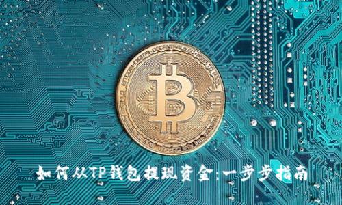 如何从TP钱包提现资金：一步步指南