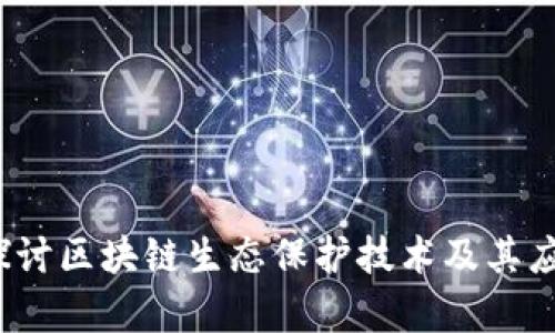  深入探讨区块链生态保护技术及其应用前景