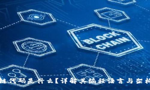 :
区块链代码是什么？详解其编程语言与架构原理