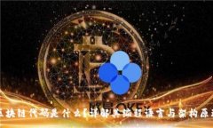 :区块链代码是什么？详解其编程语言与架构原理