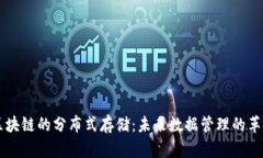 区块链的分布式存储：未来数据管理的革新