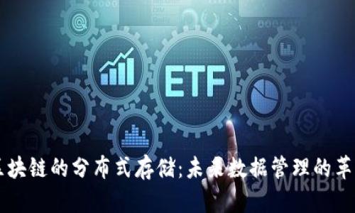 区块链的分布式存储：未来数据管理的革新