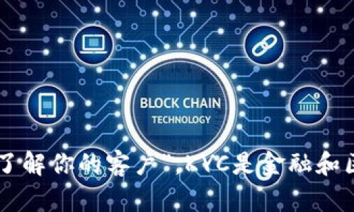 区块链上KYC的全称是“Know Your Customer”，即“了解你的客户”。KYC是金融和区块链行业中，用于识别和验证客户身份的一系列过程。