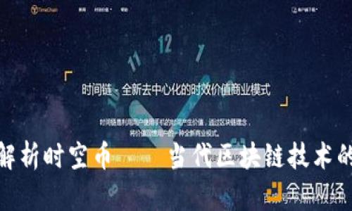 : 深入解析时空币——当代区块链技术的颠覆者