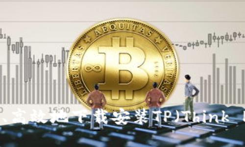 如何安全、高效地下载安装TP（Think PHP）框架