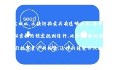 区块链拍卖是一种利用区块链技术实现的拍卖形