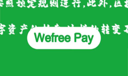 区块链拍卖是一种利用区块链技术实现的拍卖形式。在这个系统中，拍卖的所有步骤和交易数据都被记录在区块链上。与传统拍卖相比，区块链拍卖具有透明度高、去中心化和安全性强等优势。通过区块链的分布式账本，所有参与者都可以查看到拍卖的所有信息，确保拍卖过程的公正性和可信度。

在区块链拍卖中，通常会使用智能合约来自动化拍卖过程。智能合约可以设置拍卖的规则，如起拍价、加价幅度、拍卖时间等，确保拍卖按照预定规则进行。此外，区块链技术可以有效减少造假和欺诈的风险，因为所有的交易记录都是公开透明而且不可篡改的。

近年来，区块链拍卖越来越受到关注，尤其是在艺术品、收藏品等高价值资产的交易中，许多拍卖行和平台开始探索利用区块链进行数字资产的拍卖。这样的转变不仅提升了拍卖过程的效率，也为卖家和买家提供了更好的保障与信任基础。

如果您有更多具体的问题或想了解某个方面的内容，请告诉我！