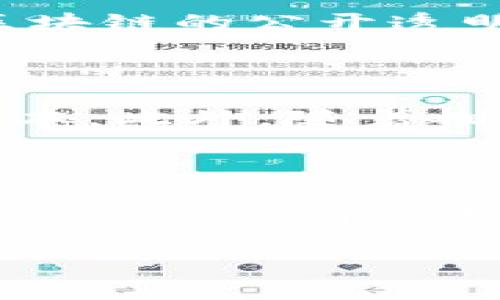 区块链是一种分布式数据库技术，具有去中心化、安全性和透明性的特点。它可以用来记录和存储各种类型的数据，最初是为了支持加密货币比特币而发展起来的。区块链的核心理念是通过分布式网络连接的多个节点来共同维护和验证数据，而不是依赖于单一的中央机构。

### 区块链的基本概念

区块链是由一系列“区块”组成的，每个区块包含一组交易记录和一个时间戳。区块通过密码学方法相互连接，形成一个链条。在每个区块中，除了包含交易信息外，还有一个指向前一个区块的哈希值。这种设计使得区块链的数据一旦被记录便无法篡改，确保了数据的完整性和安全性。

### 区块链的特点

1. **去中心化**: 传统的数据库体系往往由中央服务器管理，而区块链则通过多个节点共同维护数据，每个节点都拥有完整的数据副本。

2. **安全性**: 由于采用了密码学算法，区块链的数据难以被破坏或伪造。任何试图篡改区块链中数据的行为都需要控制超过50%的节点，这在实际操作中几乎不可能。

3. **透明性**: 所有交易记录都会在网络中公开，使用者可以随时查看，确保了交易过程的透明与可信。

4. **不可篡改**: 一旦数据被记录，后续的区块会引用该数据的哈希值，因此一旦被加入链中的信息就无法被修改或删除。

5. **智能合约**: 智能合约是区块链技术的一个附加功能，它允许在区块链上运行自动化的、可编程的合同。

### 区块链的应用领域

1. **金融服务**: 区块链在金融领域的应用最为广泛，比如比特币、以太坊等加密货币。此外，各大银行也在探索区块链技术在跨境支付及清算等方面的应用。

2. **供应链管理**: 借助区块链技术，企业可以实现对每个环节的透明追踪，有助于提高供应链的效率与安全性。

3. **医疗健康**: 区块链可以用来安全地存储和共享患者的医疗记录，提高数据的安全性及隐私保护。

4. **身份验证**: 区块链可以有效防止身份盗用与伪造，通过去中心化的方式确保用户身份的真实性。

5. **数字版权**: 艺术家和创作者可以使用区块链技术来保护自己的数字作品，确保原创性和版权的安全。

### 可能的相关问题

#### 1. 区块链是怎么工作的？

区块链的工作原理可以分为几个关键步骤：交易生成、交易验证、区块创建、区块链接和区块增加。每当用户进行交易时，交易信息首先会被广播给网络中的所有节点。这些节点会对交易进行验证，确保其合法性。然后，经过验证的交易会被打包成新的区块。每个新生成的区块会被添加到已有的区块链上，保持依赖关系，从而保证数据不能被篡改。

#### 2. 区块链技术与传统数据库的比较

区块链与传统数据库在多个方面存在显著差异。首先，区块链是去中心化的，而传统数据库通常是集中管理的。其次，区块链的数据更新较慢，因为需要全网节点达成共识，而传统数据库的更新相对更快。此外，区块链的安全性和透明性更高，但它的存储效率和可扩展性可能不如传统数据库。最终，分布式账本减少了对第三方的依赖，但也会引发更多的网络带宽和计算资源的消耗。

#### 3. 区块链在安全性方面的优势是什么？

区块链通过多重加密、安全哈希算法、时间戳和共识机制等手段确保了数据的安全性。每个交易在被加入链之前都需要经过网络中多数节点的验证，防止单一节点的恶意行为。此外，由于区块链的公开透明，任何人都可以审计整个账本，从而提高了交易的可信赖性。即便黑客控制了某一个节点，也无法篡改数据，因为篡改需要改变多个后续区块的哈希，这几乎不可能。

#### 4. 区块链在未来的发展趋势如何？

未来，区块链技术将在多个领域继续深化应用。首先，金融领域将是主要的聚焦点，各国央行正在研究中央银行数字货币（CBDC）。其次，供应链管理将通过区块链的透明性提升效率，降低成本。此外，随着物联网（IoT）的发展，区块链可以成为设备之间管理和传输数据的有效工具。最后，去中心化金融（DeFi）和非同质化代币（NFT）的兴起，显示了区块链在数字资产和用户互动方面的巨大潜力。

#### 5. 如何参与区块链技术的发展？

想要参与区块链技术的开发和应用，可以从学习相关技术知识开始。可以选择参加在线课程或实战项目来提升技能。此外，加入开源项目、通过GitHub与其他开发者共同合作也是一个很好的途径。最后，关注行业动态，参与行业会议和网络研讨会，了解区块链技术的最新发展趋势也是很重要的。

以上是关于区块链技术的简要介绍、应用领域及可能出现的问题分析。希望这对你有所帮助，让你更深入地了解区块链及其影响。