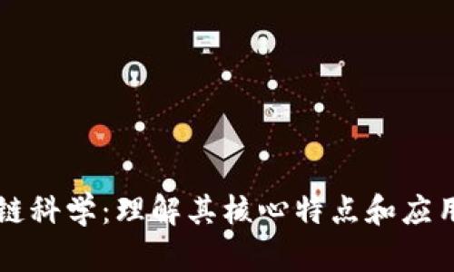 区块链科学：理解其核心特点和应用前景