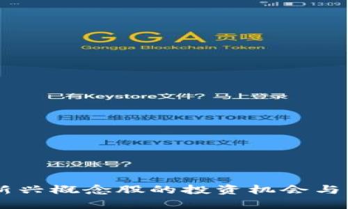 区块链OTA：新兴概念股的投资机会与市场前景分析