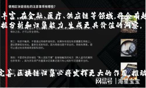 区块链归集是一个重要的概念，涉及区块链技术在数据整合、资产管理和信息共享等领域的应用。以下是对于“区块链归集”的深入探讨，包括定义、背景、应用场景、技术细节以及与之相关的问题。

### 区块链归集的定义

什么是区块链归集？
区块链归集是指将分散在多个区块链或数据源中的信息、资产或数据进行集中整合的过程。这一过程可以通过智能合约、去中心化的应用程序等技术手段，实现数据的信任转移和价值获取。区块链的去中心化特性使得数据的聚合变得安全且透明，从而消除了传统中心化系统中所存在的风险与不信任。

### 区块链归集的背景

区块链技术的兴起
自2008年比特币白皮书发布以来，区块链技术迅速发展，广泛应用于金融、物流、供应链、医疗等行业。其去中心化、不可篡改和透明的特性，使得区块链成为解决数据安全和管理问题的重要工具。然而，随着应用场景的增加，数据分散的问题也日益显现，区块链归集应运而生。

为什么需要区块链归集？
在区块链生态系统中，数据往往分布在不同的链上或节点上，这导致信息孤岛现象愈发严重。数据归集不仅可以解决信息碎片化的问题，还可以提升数据的可用性与连贯性。此外，市场的需求也在不断推动区块链技术的更新换代，促使各个项目开始重视数据整合的工作。

### 区块链归集的应用场景

行业应用
区块链归集技术可以广泛应用于多个行业，包括但不限于：
ul
  listrong金融服务:/strong 在金融领域，区块链归集可以帮助银行和其他金融机构整合客户数据、交易记录等信息，提升反洗钱和合规性的能力。/li
  listrong供应链管理:/strong 在供应链中，跨机构的信息共享常常因为数据孤岛而变得困难。通过区块链归集，所有参与方可以获得同样的信息，从而提升透明度和效率。/li
  listrong医疗健康:/strong 在医疗领域，患者的健康记录往往散落在不同的医疗机构。通过区块链归集，患者可以在需要时便捷地访问自己的健康信息，提高医疗服务的质量。/li
  listrong数字身份:/strong 在数字身份管理中，归集不同信息源的数据，可以帮助用户更加安全和高效地管理个人身份信息。/li
/ul

### 区块链归集技术

技术实施
区块链归集的实施通常需要涉及以下几种技术：
ul
  listrong智能合约:/strong 智能合约是自动执行、无法篡改的合约代码，可以用于自动化数据归集过程。/li
  listrong跨链技术:/strong 在不同区块链之间进行数据交互的技术，能够实现数据的无缝整合。/li
  listrong分布式存储:/strong 使用分布式存储技术（如IPFS）来存储大规模数据，确保数据的安全与隐私。/li
  listrong加密算法:/strong 通过加密技术保障数据在归集过程中的机密性和安全性。/li
/ul

### 区块链归集相关问题

以下是与区块链归集相关的五个问题，每个问题将深入探讨。

#### 问题一：区块链归集的安全性如何保障？

区块链归集的安全性保障
在区块链归集的过程中，安全性是至关重要的。首先，加密算法的使用是保护数据隐私的基本手段。在数据传输和存储过程中，使用对称或非对称加密技术可以防止未经授权的访问。此外，智能合约的不可篡改性使得所有执行的操作都可以被审计，增加了透明度。
其次，区块链的分布式特性本身就是一种安全性保障。由于区块链数据是分散存储在网络中 multiple node 上，即使某个节点遭到攻击，其他节点仍然保持数据完整性。
最后，参与者的身份验证也是关键一环。通过多重身份验证机制、数字签名及可信任的身份管理平台，可以有效防止身份伪造和欺诈行为。

#### 问题二：区块链归集的挑战与解决方案？

区块链归集面临的挑战
尽管区块链归集具有众多优势，但它的实施过程也面临着多重挑战。首先是数据一致性的问题。由于数据来源于多个链和节点，如何保证归集后的数据在各个系统中保持一致，成为一大难题。为此，可以采用共识机制，确保所有参与者对归集过程中的数据达成一致。
其次，隐私保护也是一大挑战。在某些应用场景下，数据归集可能涉及敏感信息，如何在保证数据可用性的同时，也保护用户的隐私，成为技术研究的重要方向。例如，使用零知识证明技术，可以在不暴露具体数据内容的情况下，证明某个条件是否成立。
此外，不同区块链之间的互操作性问题也是一个值得关注的挑战。为了解决这个问题，许多项目开始研究跨链技术，通过中间链或者桥接协议，实现不同区块链间的数据传输。

#### 问题三：区块链归集在金融行业的应用前景如何？

区块链归集在金融行业的应用前景
在金融行业，区块链归集有着极其广阔的应用前景。首先，区块链可使得各金融机构之间的数据共享变得更加安全、透明、实时，减少了因为不对称信息造成的信任问题。同时，借助区块链归集，可以极大提升交易的效率，降低了运营成本。各大银行和金融机构通过合作，能够实现跨银行、跨机构的智能化金融服务。
其次，区块链归集能够有效提升合规性的能力。在反洗钱、客户身份验证等合规性工作中，各机构能够通过共享数据，实现数据的实时监控与分析，确保合规要求的满足。
最后，区块链归集赋予用户更大的控制权。用户可以通过去中心化的身份管理系统，直接参与到金融活动中，提升了金融服务的用户体验。

#### 问题四：区块链归集在供应链管理中的价值

区块链归集在供应链管理中的价值
在供应链管理中，区块链归集可以解决信息孤岛问题，提升透明度和效率。例如，通过区块链技术，各个环节的参与者可以实时追踪货物从生产到交付的全过程，确保信息的透明与真实性。
此外，区块链归集还可以库存管理。通过实时数据分析，企业可以更准确地预测市场需求，从而避免库存积压和资金浪费。智能合约的引入，能有效自动化供应链中的交易过程，简化流程，提高效率。
最后，在提升企业竞争力方面，区块链归集也起到了积极的推动作用。通过透明、可信的供应链体系，企业能够增强消费者对品牌的信任，提升市场竞争优势。

#### 问题五：区块链归集的未来发展趋势

区块链归集的未来发展趋势
随着区块链技术的不断演进，区块链归集也必将迎来新的发展机遇。首先，随着更多跨行业项目的落地，区块链归集的应用场景将更加丰富。在金融、医疗、供应链等领域，将会有越来越多的项目借助区块链归集提升数据整合能力。
其次，技术的成熟将推动更多企业与机构加入到区块链归集的实践中。各种新兴技术，如人工智能与大数据的结合，将助力区块链的数据分析和归集能力，生成更具价值的洞察。
最后，政策和标准的完善也将推动区域间的互联互通。通过建立统一的数据标准和规范，区块链归集可以更高效地实现跨链数据集成。

### 结论

区块链归集是对区块链技术的有效应用，能够为众多行业带来数据整合与共享的解决方案。在未来的发展中，随着技术的不断迭代与完善，区块链归集必将发挥更大的作用，推动各行各业的数字化转型。