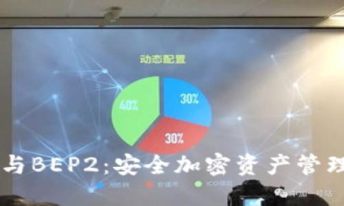 了解TP钱包与BEP2：安全加密资产管理的全新选择