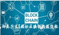 区块链打包的是什么？揭秘区块链数据结构与运