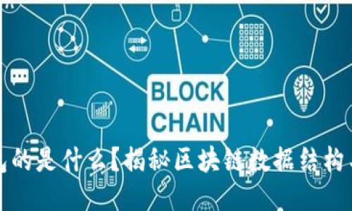 区块链打包的是什么？揭秘区块链数据结构与运作机制