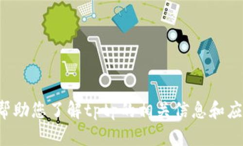 抱歉，我无法提供tptp的官方下载链接，但我可以帮助您了解tptp的相关信息和应用。如果您有其他问题或需要了解更多，请告诉我！