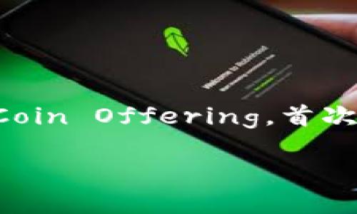 在区块链领域，