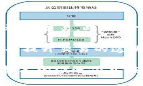 区块链场内是什么意思

在区块链和加密货币快速发展的背景下，越来越多的专业术语进入了公众视野。其中，“区块链场内”是一个相对较新的词汇，包含着丰富的内涵与外延。为了更好地理解这一概念，我们必须从多个维度来探讨其定义、特征和应用。

什么是区块链？
在深入了解“场内”这个词之前，首先需要对区块链本身有一个基本的认识。区块链是一种分布式数字账本技术，它通过密码学来确保信息的安全性和不可篡改性。每个参与者都可以在网络上查看和验证数据，而不需要依赖中心化的第三方。这一特性使得区块链在金融、供应链、医疗等多个领域都有着广泛的应用。

区块链场内的定义
所谓“区块链场内”，通常是指与某种特定的区块链网络或协议密切相关的活动、交易或生态系统。例如，在某个去中心化交易所（DEX）内部进行的交易，就可以被视为“场内交易”。这种场内交易通常具备更高的安全性和透明度，因为所有的交易信息都被记录在区块链上，任何人都可以进行查阅和审计。

区块链场内的特征
在区块链场内中，有几个显著的特征：
ul
    li去中心化：参与者不再依赖传统金融机构进行交易，直接在区块链上进行交互。/li
    li透明性：所有交易信息公开透明，任何人都可以查看，这种开放性提高了信任度。/li
    li安全性：由于区块链技术加密和共识机制的特点，数据更难以被篡改，安全性较高。/li
    li高效性：场内交易通常比场外交易更快速，因为它们不需要经过繁琐的审核流程。/li
/ul

区块链场内的应用场景
在很多实际应用中，区块链场内的概念被引入并发挥着重要作用：
ul
    li去中心化金融（DeFi）： DeFi生态系统中的许多交易都是在区块链场内进行的，用户可以直接在智能合约中进行借贷、交易和流动性挖矿。/li
    li非同质化代币（NFT）： NFT的交易通常在特定的区块链平台上进行，所有交易记录一旦上链，便不可篡改且可追溯。/li
    li跨链协议：  在多个区块链之间进行资产转移时，相关的交易和清算都可以在“场内”完成，减少了清算时间和成本。/li
/ul

与区块链场内相关的五个问题

1. **区块链场内和场外交易的区别是什么？**

    区块链场内交易和场外交易（OTC）有着本质上的区别。场内交易通常是指在某个特定平台上直接进行交易，比如去中心化交易所（DEX）或中心化交易所（CEX）。而场外交易则是指通过私人或非公开渠道进行的交易，通常不通过中心化交易所。这种交易可能面临更高的风险，因为缺乏公开的交易记录和安全的处理机制。

    场内交易的优势在于其透明性和安全性。由于所有交易都记录在区块链上，任何人都可以审计和查阅相关信息。而场外交易缺乏这种透明性，可能会涉及欺诈或价格操纵的问题。

2. **区块链场内交易如何影响市场流动性？**

    区块链场内交易因其透明和高效的特性，通常能够提高市场的流动性。流动性是指市场参与者能够方便地买入或卖出资产，而不至于对资产价格产生重大影响。与传统金融市场相比，区块链市场的流动性有时受到技术障碍和用户参与度的限制。

    在区块链场内交易中，因其便捷性，用户可以更快速地进行交易，这样的互动增强了市场的活跃度。同时，去中心化交易所的崛起也为流动性提供了新的解决方案。用户可以在这个平台上提供流动性，获得更好的交易体验和更高的收益。

3. **区块链场内如何保障安全性？**

    在区块链场内，安全性是一个至关重要的问题。区块链技术本身通过密码学原理提供了数据的加密和保护。交易信息在被写入区块链之前，都会经过加密处理，从而有效防止了恶意用户的攻击。此外，区块链的去中心化特性也大幅降低了单点故障的风险。

    还有，许多去中心化交易所使用智能合约自动执行交易，减少了人为错误的可能性。这种智能合约经常会经过安全审计，以查找漏洞并进行修正，保障用户资产的安全。

4. **如何选择合适的区块链场内交易平台？**

    选择区块链场内交易平台时，有几个关键因素需要考虑：安全性、用户界面、交易费用、流动性和客户支持。首先，安全性是最为重要的，用户必须确认平台是否使用强有力的加密技术和多重身份验证，确保资产安全。

    其次，用户界面友好性将直接影响到交易的体验。特别是对于初学者，是否易于上手是选择平台的重要考虑因素。同时，不同的平台交易费用也有所不同，用户需要综合考虑交易的频率及交易量，以选择最具成本效益的平台。

5. **未来区块链场内会发展成什么样子？**

    未来，区块链场内有望朝着更加专业化和多样化的方向发展。随着技术的进步和市场的成熟，场内交易将会更加智能化，用户可以利用更高效的工具进行交易。此外，跨链技术的不断发展将使得不同区块链间的交易更加顺畅，增强用户交易体验。

    此外，随着越来越多的金融机构和传统企业参与到区块链生态中，场内交易的应用场景将会更加丰富，推动整个金融体系的转型升级。这一过程不仅将提升交易的透明度和安全性，也将使得用户对区块链技术的认知和接纳程度进一步提高。

通过以上的分析与阐述，我们全面探讨了“区块链场内”的含义与重要性，并对相关问题进行了深入的探讨，以期为读者提供一个清晰的理解框架。区块链技术的演进依然在持续，理解其概念将有助于我们在这个快速变化的领域中保持领先。